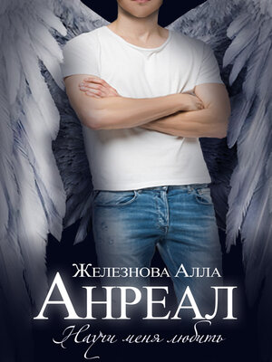 cover image of Анреал